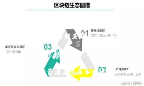 RGN（Ragnarok Network）在tpWallet中是指与Ragnarok Network有关的数字资产或代币。tpWallet是一款支持多种区块链和代币的钱包应用，允许用户方便地管理和交易他们的数字资产。以下是对RGN和tpWallet的详细介绍，以及如何在tpWallet中使用RGN。

什么是RGN（Ragnarok Network）？

RGN是一种基于Ragnarok Network的代币。Ragnarok Network以其独特的区块链生态系统而闻名，专注于提供高效、可扩展的去中心化应用平台。RGN代币作为网络中的主要交易媒介，能够为用户提供多样化的功能，包括支付、投资和激励机制。

Ragnarok Network的目标是通过去中心化的方式，建立一个透明、安全的网络环境。用户可以在该平台上进行各种活动，从而促进生态内资产的流通和增值。

tpWallet简介

tpWallet是一款现代化的数字钱包应用，支持多种区块链网络和加密货币。用户可以轻松存储、管理和交易他们的数字资产。tpWallet具有用户友好的界面和高安全性，是广大加密货币爱好者的理想选择。

tpWallet支持包括以太坊、比特币、BSC等多个主流区块链，同时也支持各种ERC20与BEP20代币。用户只需下载应用，创建一个钱包地址，即可开始管理自己的数字资产。

在tpWallet中如何使用RGN？

在tpWallet中使用RGN代币非常简单。首先，用户需要确保已经在tpWallet中创建了自己的钱包，并选择支持RGN的网络。

接下来，用户可以通过以下步骤进行操作：

h41. 下载并安装tpWallet/h4

首先，前往App Store或Google Play下载tpWallet应用。按照说明完成安装，并注册一个新账户或登录已有账户。

h42. 创建钱包地址/h4

在tpWallet中，用户需要创建一个新钱包地址。这个地址将用于接收和发送钱包中的数字资产。确保记录下助记词，妥善保管，以防丢失。

h43. 添加RGN代币/h4

在钱包界面中，用户可以选择添加新的代币。搜索RGN，并将其添加至个人资产列表中。这使得用户可以方便地查看和管理RGN的余额。

h44. 充值RGN/h4

用户可以通过交易所或其他钱包充值RGN至自己的tpWallet。获取RGN后，用户只需将代币发送到tpWallet中生成的地址即可。

h45. 开始使用RGN进行交易/h4

完成充值后，用户可以在tpWallet中随时发送和接收RGN代币。可以用于支付、投资或者参与Ragnarok Network生态中的各种活动。

RGN的应用场景

RGN在Ragnarok Network生态中的应用场景非常广泛。用户可以利用这种代币进行以下活动：

h41. 支付平台费用/h4

在Ragnarok Network中，RGN代币可用于支付各类交易手续费。这为用户提供了方便快捷的支付手段。

h42. 参与去中心化金融（DeFi）项目/h4

许多DeFi项目支持RGN，用户可以通过质押或交易RGN获得收益。这使得RGN成为加密资产投资的重要工具。

h43. 参与治理投票/h4

RGN的持有者可以参与Ragnarok Network的治理投票。用户可以对项目的发展方向提出意见，增强参与感。

h44. 价值储存与增值/h4

随着Ragnarok Network的发展，RGN的价值可能会不断增加。投资者可以关注RGN的市场动态，以此实现资产的增值。

为什么选择tpWallet？

tpWallet作为数字资产管理的工具，为用户提供了多个优点：

h41. 安全性高/h4

tpWallet采用多重签名技术和加密算法，确保用户资产的安全。用户的私钥只存储在本地，不会泄露给第三方。

h42. 用户友好/h4

tpWallet的界面设计，用户可以轻松上手。无论是新手还是专业用户，都能享受到流畅的操作体验。

h43. 多链支持/h4

tpWallet支持多种区块链资产管理，用户可以在一个钱包中管理不同的加密货币，避免了下载多个钱包的麻烦。

h44. 更新频繁/h4

tpWallet开发团队保持定期更新，为用户提供最新的功能和改进，提高用户体验。

总结

RGN在tpWallet中使用灵活，将为用户带来多种便利。在Ragnarok Network的不断发展中，RGN作为重要的代币，将在生态中发挥越来越大的作用。用户通过tpWallet能够安全地管理和交易RGN，参与去中心化金融和提交治理建议。

选择tpWallet，不仅可以保障资产的安全，还能享受友好的用户体验。对于所有加密货币爱好者来说，tpWallet都是一个值得信赖的选择。无论你是想要支付、投资还是参与社区治理，RGN和tpWallet都将是你实现目标的重要工具。

随着时间的推移，观察RGN的市场变化和Ragnarok Network的发展，将帮助用户做出更明智的投资决策。希望广大玩家和投资者在这条加密之路上，收获丰厚的回报。