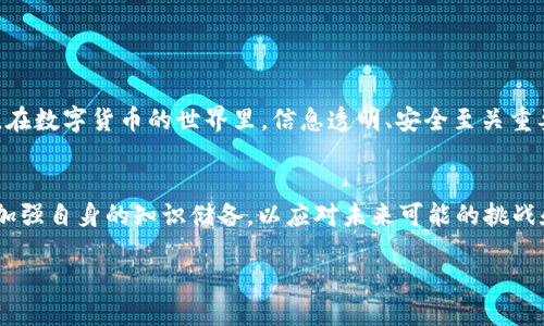 xaoti抹茶pig币提到tpWallet的详细操作指南/xaoti  
抹茶pig币, tpWallet, 数字货币, 钱包/guanjianci  

引言
在数字货币的世界里，抹茶pig币（MochiPig）作为一种新兴的加密资产，逐渐受到越来越多人的关注。对于投资者来说，如何将抹茶pig币提到tpWallet是一个重要的问题。在这里，我们将为您提供详细的操作指南，帮助您顺利完成这个过程。

什么是抹茶pig币？
抹茶pig币是一种基于区块链技术的数字货币。这种币种的特点在于其社区驱动的开发模式和独特的价值主张。抹茶pig币不仅是一种交易媒介，还是许多创新项目的基础。随着加密货币市场的不断扩大，了解这种币及其流通机制显得尤为重要。

什么是tpWallet？
tpWallet是一款多平台支持的数字货币钱包。它允许用户在安全、便捷的环境中存储和管理各种加密资产。tpWallet不仅支持常见的比特币和以太坊，也兼容多种小众币种，如抹茶pig币。用户可以通过它进行转账、交易和资产查看。

抹茶pig币提到tpWallet的步骤
接下来，我们将详细介绍将抹茶pig币提到tpWallet的具体步骤。请确保您已拥有抹茶pig币和一个tpWallet账户。

第一步：准备工作
首先，您需要确认以下几点：
ul
  li您已下载并安装tpWallet应用程序，注册并登录账户。/li
  li确保您的抹茶pig币已存放在一个支持转账的交易所或钱包中。/li
  li您需要确保自己的网络连接畅通，以避免转账过程中断。/li
/ul

第二步：获取tpWallet地址
在进行转账之前，您需要获取tpWallet的接收地址。以下是如何获取该地址的步骤：
ol
  li打开tpWallet应用。/li
  li点击“资产”选项卡，选择“抹茶pig币”。/li
  li点击“接收”按钮，系统将显示您的接收地址。/li
  li复制该地址，确保没有遗漏或错误。/li
/ol

第三步：在交易所进行转账
现在，您需要在您的交易所账户中进行转账。这里以某知名交易所为例：
ol
  li登录您的交易所账户。/li
  li找到抹茶pig币的资产页面，点击“提现”或“转账”选项。/li
  li在弹出的页面中，粘贴您在tpWallet中复制的接收地址。/li
  li输入您希望转账的抹茶pig币数量。/li
  li确认所有信息无误后，点击“确认”或“提现”。/li
/ol

第四步：等待确认
您的转账请求提交后，交易所会处理该请求。这个过程可能需要一些时间，具体取决于网络拥堵情况和交易所的处理速度。在这一阶段，请耐心等待。

第五步：检查tpWallet中的余额
转账请求处理完毕后，您可以在tpWallet中查看您的抹茶pig币余额。打开tpWallet应用，进入“资产”页面，您将看到更新后的抹茶pig币数量。

常见问题解答
在操作过程中，您可能会遇到一些问题。以下是一些常见问题的解答：

Q1: 如果我的转账一直没有到账怎么办？
A: 首先，请检查您的转账记录和tpWallet中的接收地址。如果信息无误，可以联系交易所的客服询问处理进度。

Q2: 如何安全保管我的tpWallet？
A: 确保为您的钱包设置强密码，并启用双重验证。同时，定期备份您的钱包信息，确保在需要时能够恢复访问。

Q3: 抹茶pig币是否会上涨？
A: 数字货币的价格波动性极大，无法预测。不过，您可以关注市场动向和相关资讯，做好投资决策。

结论
总之，将抹茶pig币提到tpWallet的过程并不复杂。只需按照上述步骤操作，您就可以顺利完成转账。在数字货币的世界里，信息透明、安全至关重要。希望这一指南能够帮助您更好地管理您的数字资产，享受加密货币的投资乐趣。

未来的发展与展望
随着区块链技术的不断进步，抹茶pig币及其使用的潜力将会不断扩大。投资者需要关注市场动态，加强自身的知识储备，以应对未来可能的挑战和机遇。

最后，感谢您阅读本指南，祝愿您在数字货币的投资旅程中取得丰硕的成果！