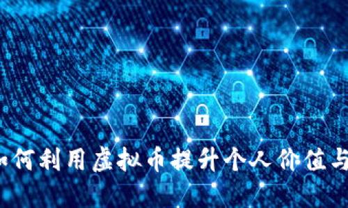 知识币：如何利用虚拟币提升个人价值与财务自由