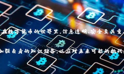 xaoti抹茶pig币提到tpWallet的详细操作指南/xaoti  
抹茶pig币, tpWallet, 数字货币, 钱包/guanjianci  

引言
在数字货币的世界里，抹茶pig币（MochiPig）作为一种新兴的加密资产，逐渐受到越来越多人的关注。对于投资者来说，如何将抹茶pig币提到tpWallet是一个重要的问题。在这里，我们将为您提供详细的操作指南，帮助您顺利完成这个过程。

什么是抹茶pig币？
抹茶pig币是一种基于区块链技术的数字货币。这种币种的特点在于其社区驱动的开发模式和独特的价值主张。抹茶pig币不仅是一种交易媒介，还是许多创新项目的基础。随着加密货币市场的不断扩大，了解这种币及其流通机制显得尤为重要。

什么是tpWallet？
tpWallet是一款多平台支持的数字货币钱包。它允许用户在安全、便捷的环境中存储和管理各种加密资产。tpWallet不仅支持常见的比特币和以太坊，也兼容多种小众币种，如抹茶pig币。用户可以通过它进行转账、交易和资产查看。

抹茶pig币提到tpWallet的步骤
接下来，我们将详细介绍将抹茶pig币提到tpWallet的具体步骤。请确保您已拥有抹茶pig币和一个tpWallet账户。

第一步：准备工作
首先，您需要确认以下几点：
ul
  li您已下载并安装tpWallet应用程序，注册并登录账户。/li
  li确保您的抹茶pig币已存放在一个支持转账的交易所或钱包中。/li
  li您需要确保自己的网络连接畅通，以避免转账过程中断。/li
/ul

第二步：获取tpWallet地址
在进行转账之前，您需要获取tpWallet的接收地址。以下是如何获取该地址的步骤：
ol
  li打开tpWallet应用。/li
  li点击“资产”选项卡，选择“抹茶pig币”。/li
  li点击“接收”按钮，系统将显示您的接收地址。/li
  li复制该地址，确保没有遗漏或错误。/li
/ol

第三步：在交易所进行转账
现在，您需要在您的交易所账户中进行转账。这里以某知名交易所为例：
ol
  li登录您的交易所账户。/li
  li找到抹茶pig币的资产页面，点击“提现”或“转账”选项。/li
  li在弹出的页面中，粘贴您在tpWallet中复制的接收地址。/li
  li输入您希望转账的抹茶pig币数量。/li
  li确认所有信息无误后，点击“确认”或“提现”。/li
/ol

第四步：等待确认
您的转账请求提交后，交易所会处理该请求。这个过程可能需要一些时间，具体取决于网络拥堵情况和交易所的处理速度。在这一阶段，请耐心等待。

第五步：检查tpWallet中的余额
转账请求处理完毕后，您可以在tpWallet中查看您的抹茶pig币余额。打开tpWallet应用，进入“资产”页面，您将看到更新后的抹茶pig币数量。

常见问题解答
在操作过程中，您可能会遇到一些问题。以下是一些常见问题的解答：

Q1: 如果我的转账一直没有到账怎么办？
A: 首先，请检查您的转账记录和tpWallet中的接收地址。如果信息无误，可以联系交易所的客服询问处理进度。

Q2: 如何安全保管我的tpWallet？
A: 确保为您的钱包设置强密码，并启用双重验证。同时，定期备份您的钱包信息，确保在需要时能够恢复访问。

Q3: 抹茶pig币是否会上涨？
A: 数字货币的价格波动性极大，无法预测。不过，您可以关注市场动向和相关资讯，做好投资决策。

结论
总之，将抹茶pig币提到tpWallet的过程并不复杂。只需按照上述步骤操作，您就可以顺利完成转账。在数字货币的世界里，信息透明、安全至关重要。希望这一指南能够帮助您更好地管理您的数字资产，享受加密货币的投资乐趣。

未来的发展与展望
随着区块链技术的不断进步，抹茶pig币及其使用的潜力将会不断扩大。投资者需要关注市场动态，加强自身的知识储备，以应对未来可能的挑战和机遇。

最后，感谢您阅读本指南，祝愿您在数字货币的投资旅程中取得丰硕的成果！