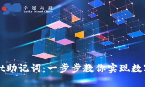 轻松导入tpWallet助记词：一步步教你实现数字资产的安全管理