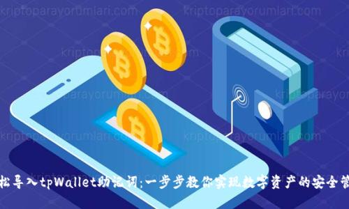 轻松导入tpWallet助记词：一步步教你实现数字资产的安全管理