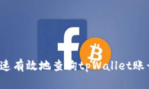 如何快速有效地查询tpWallet账号信息？