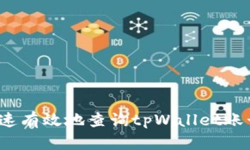 如何快速有效地查询tpWallet账号信息？