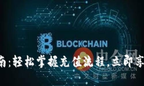 tpWallet充值指南：轻松掌握充值流程，立即享受数字资产管理！