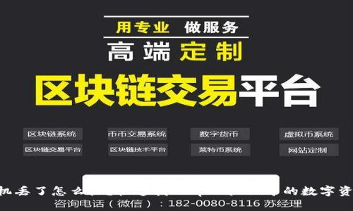 手机丢了怎么办？快速找回tpWallet中的数字资产！