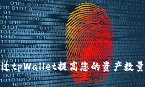 如何通过tpWallet提高您的资产数量和价值
