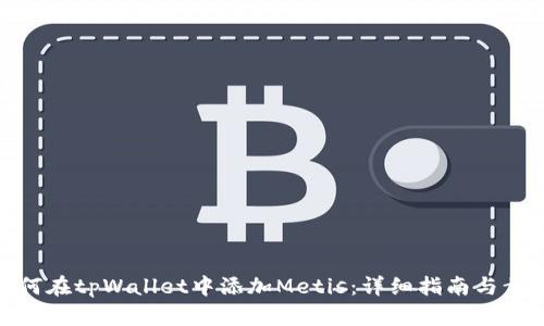 如何在tpWallet中添加Metis：详细指南与步骤