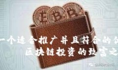 思考一个适合推广并且符合的优秀  lTW币——区块