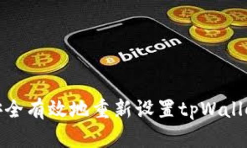 如何安全有效地重新设置tpWallet密码