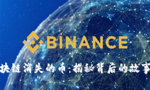 探寻区块链消失的币：揭秘背后的故事与教训