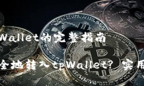 把柴犬币提到tpWallet的完整指南

如何将柴犬币安全地转入tpWallet? 实用步骤与注意事项