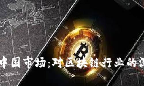 tpWallet宣布退出中国市场：对区块链行业的深远影响与未来展望