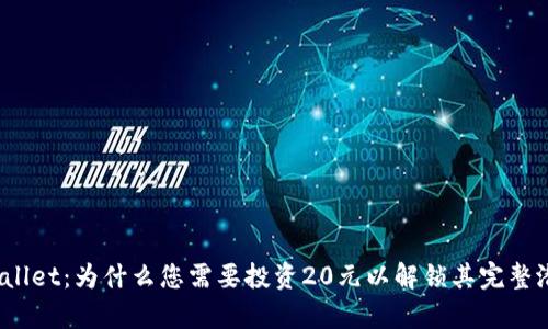 tpWallet：为什么您需要投资20元以解锁其完整潜力？