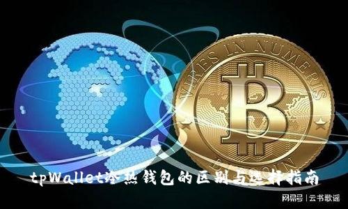 tpWallet冷热钱包的区别与选择指南
