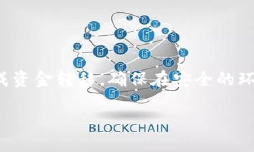 要将Gate的钱提到TP Wallet，您可以按照以下步骤进行操作。请注意，这些步骤可能会因具体的应用程序版本或安全措施而有所不同。始终确保您在安全的网络环境下进行操作，并仔细核对每一步骤中的信息。

步骤1：登录Gate账户
首先，您需要访问Gate平台，并使用您的账户信息登录。确保您输入的是正确的邮箱和密码。如果您启用了两步验证，请按照系统提示完成验证。

步骤2：查找提币选项
在登录后，您需要找到“资产”或“钱包”选项。点击进入后，您将看到您的资产列表。在这里，找到您希望转移到TP Wallet的钱包，例如USDT或BTC。

步骤3：选择提币
在选择了需要提取的数字货币后，寻找“提币”或“提现”按钮。点击后，您将被引导到提币页面。

步骤4：输入提币信息
在提币页面，您需要输入以下信息：
ul
    listrong提币地址：/strong输入您TP Wallet的接收地址。确保此地址是正确的，以免资金丢失。/li
    listrong提币金额：/strong输入您想要提取的金额。/li
    listrong备注：/strong有些平台可能允许您输入备注信息，您可以根据需要填写。/li
/ul

步骤5：确认提币信息
在提交提币请求之前，仔细检查输入的提币地址和金额。确认信息无误后，您可以点击“提交”或“确认”按钮。

步骤6：完成安全验证
为了保障用户资金的安全，Gate通常会要求进行一次安全验证。这可能包括邮箱验证或手机验证码。请按照提示完成这些步骤。

步骤7：等待提币处理
一旦您提交了提币请求，系统会开始处理您的请求。通常，提币请求会在几分钟到几个小时内处理完成。您可以在资产页面查看提币状态。

步骤8：检查TP Wallet
在提交提币请求后，去您的TP Wallet对接收情况进行检查。打开TP Wallet应用，查看相关钱包的余额。如果一切正常，您应该能看到刚才提取的资金到账。

注意事项
1. 提币手续费：了解Gate平台的提币手续费，以确保您的提币金额足够支付相关手续费。
2. 网络确认时间：不同的区块链网络可能有不同的确认时间。如果在TP Wallet中未及时见到资金，请等待一段时间。
3. 地址安全：确保您在复制和粘贴钱包地址时没有出错。任何形式的错误都可能导致资金丢失。

总结
将Gate的钱提到TP Wallet的过程相对简单。只要按照以上步骤仔细操作，并确保所有信息的准确性，您就可以顺利完成资金转移。确保在安全的环境中进行操作，并时刻关注您的账户安全。如果在操作过程中遇到任何问题，您可以寻求Gate或TP Wallet的客服支持。

希望这个指南对您有所帮助！如果有其他问题，请随时询问。