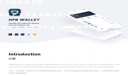 要将Gate的钱提到TP Wallet，您可以按照以下步骤进行操作。请注意，这些步骤可能会因具体的应用程序版本或安全措施而有所不同。始终确保您在安全的网络环境下进行操作，并仔细核对每一步骤中的信息。

步骤1：登录Gate账户
首先，您需要访问Gate平台，并使用您的账户信息登录。确保您输入的是正确的邮箱和密码。如果您启用了两步验证，请按照系统提示完成验证。

步骤2：查找提币选项
在登录后，您需要找到“资产”或“钱包”选项。点击进入后，您将看到您的资产列表。在这里，找到您希望转移到TP Wallet的钱包，例如USDT或BTC。

步骤3：选择提币
在选择了需要提取的数字货币后，寻找“提币”或“提现”按钮。点击后，您将被引导到提币页面。

步骤4：输入提币信息
在提币页面，您需要输入以下信息：
ul
    listrong提币地址：/strong输入您TP Wallet的接收地址。确保此地址是正确的，以免资金丢失。/li
    listrong提币金额：/strong输入您想要提取的金额。/li
    listrong备注：/strong有些平台可能允许您输入备注信息，您可以根据需要填写。/li
/ul

步骤5：确认提币信息
在提交提币请求之前，仔细检查输入的提币地址和金额。确认信息无误后，您可以点击“提交”或“确认”按钮。

步骤6：完成安全验证
为了保障用户资金的安全，Gate通常会要求进行一次安全验证。这可能包括邮箱验证或手机验证码。请按照提示完成这些步骤。

步骤7：等待提币处理
一旦您提交了提币请求，系统会开始处理您的请求。通常，提币请求会在几分钟到几个小时内处理完成。您可以在资产页面查看提币状态。

步骤8：检查TP Wallet
在提交提币请求后，去您的TP Wallet对接收情况进行检查。打开TP Wallet应用，查看相关钱包的余额。如果一切正常，您应该能看到刚才提取的资金到账。

注意事项
1. 提币手续费：了解Gate平台的提币手续费，以确保您的提币金额足够支付相关手续费。
2. 网络确认时间：不同的区块链网络可能有不同的确认时间。如果在TP Wallet中未及时见到资金，请等待一段时间。
3. 地址安全：确保您在复制和粘贴钱包地址时没有出错。任何形式的错误都可能导致资金丢失。

总结
将Gate的钱提到TP Wallet的过程相对简单。只要按照以上步骤仔细操作，并确保所有信息的准确性，您就可以顺利完成资金转移。确保在安全的环境中进行操作，并时刻关注您的账户安全。如果在操作过程中遇到任何问题，您可以寻求Gate或TP Wallet的客服支持。

希望这个指南对您有所帮助！如果有其他问题，请随时询问。