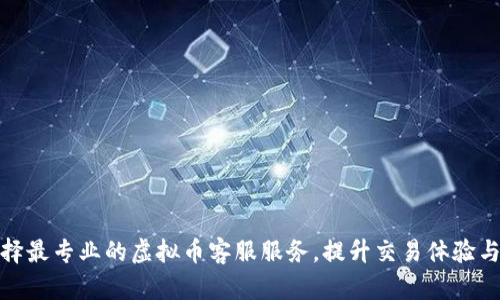 如何选择最专业的虚拟币客服服务，提升交易体验与安全性
