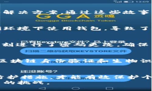 tiaotitpWallet 用户如何保护在 u 秒内资金安全？/tiaoti  
tpWallet, u 秒, 资金安全, 用户指南/guanjianci  

引言  
在数字货币迅速发展的时代，许多人选择使用电子钱包来存储和管理他们的资产。tpWallet作为一种新兴的数字钱包，受到许多用户的青睐。然而，最近一些tpWallet用户报告，他们在使用过程中，刚到的资金就被转走了。这样的情况让很多人感到困惑与不安。  
本文将深入探讨如何在tpWallet中保护自己的资金安全，了解u秒内资金被转走的可能原因，以及采取哪些有效的措施来提升钱包安全性。  

什么是tpWallet？  
tpWallet是一种数字钱包，允许用户安全地存储、发送和接收加密货币。随着加密货币的逐渐普及，越来越多的人开始使用这种技术。tpWallet凭借其简单的操作界面和便捷的功能吸引了不少用户。  

资金在u秒内转走的原因  
许多用户在tpWallet中经历了刚到账的资金被立即转走的情况。这个现象通常与以下几个因素有关：  
ul  
listrong安全漏洞/strong：不安全的网络连接或钱包软件本身的漏洞可能导致资金被黑客转移。/li  
listrong恶意软件/strong：用户设备上的恶意软件可能窃取私钥或钱包信息，从而导致资金被转走。/li  
listrong社会工程学攻击/strong：某些攻击者通过欺骗手段，获取用户的敏感信息，从而进行转账。/li  
listrong快速交易所/strong：一些交易所可能延迟处理成交，导致资金在未确认状态下被转移。/li  
/ul  

如何保护tpWallet的资金安全  
保障数字钱包的安全至关重要。以下是一些实用的指南，以帮助用户提升tpWallet的安全性：  

h41. 使用强密码/h4  
创建一个强而独特的密码，避免使用简单的词语或个人信息。密码应包含字母、数字和符号的组合，长度建议在12位以上。  

h42. 启用两步验证/h4  
启用两步验证（2FA）可以大大增加账户的安全性。即使你的密码被窃取，没有第二步的认证，攻击者也无法登录你的账户。  

h43. 定期更新软件/h4  
确保你使用的tpWallet始终是最新版本。开发者会定期发布更新，以修复漏洞和增强安全性。  

h44. 注意网络安全/h4  
避免在公共Wi-Fi网络下进行交易操作。使用VPN可以提高在公共网络中使用钱包的安全性。  

h45. 小心与人分享的信息/h4  
永远不要在社交媒体或其他平台上分享你的私钥或助记词。这些信息一旦泄露，钱包资金将面临风险。  

如何处理资金丢失的情况  
如果你在tpWallet中发生资金被转走的情况，及时采取以下措施：  
ul  
listrong联系tpWallet客服/strong：尽快与官方客服取得联系，询问具体的情况。/li  
listrong确认交易记录/strong：查看你的交易记录，确认资金流向的具体地址。/li  
listrong修改密码和安全设置/strong：如果是由于账户安全问题导致的资金被转走，务必修改密码并更新安全设置。/li  
/ul  

用户分享：tpWallet的真实体验  
许多用户在tpWallet中的体验可以为我们提供宝贵的参考。有些用户分享了他们在使用Wallet的过程中遇到的安全问题和解决方案。通过这些故事，我们可以深入了解真实情况，也为其他用户提供借鉴。  

h4案例一：遭遇资金损失/h4  
一位用户在使用tpWallet时，刚刚收到一笔资金，但没有任何预警，资金便被转走。经过深入调查，他发现是因为在公共Wi-Fi环境下使用钱包，导致了被黑客攻击的机会。这个案例提醒我们，使用Wi-Fi时必须谨慎。  

h4案例二：成功挽回资金/h4  
另一位用户成功阻止了资金被转移，正是因为他及时启用了两步验证。在接到手机验证码后，发现有未授权的转账请求。他立刻进行了密码更改，确保了账户的安全，最终避免了一场损失。  

未来的tpWallet与用户安全  
随着技术的进步，tpWallet也在不断地进行更新与升级。未来，用户的安全性将是tpWallet不断追求的目标。使用新技术，如区块链身份验证和生物识别技术，将会提升用户资金的安全性，减少黑客攻击的风险。  

结语  
tpWallet的使用让数字货币的存储变得更加便利，但同时也伴随着一定的安全风险。只有通过增强安全意识和采取必要的防护措施，才能有效保护个人资产。希望本文提供的信息能够帮助用户更好地理解在tpWallet中的风险，并采取适当的措施来保障自己的资金安全。  
在日常使用tpWallet时，不仅要注意安全保护措施，还要与社区互动，分享经验和教训，帮助彼此更好地应对数字资产管理中的挑战。