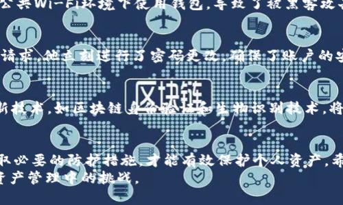 tiaotitpWallet 用户如何保护在 u 秒内资金安全？/tiaoti  
tpWallet, u 秒, 资金安全, 用户指南/guanjianci  

引言  
在数字货币迅速发展的时代，许多人选择使用电子钱包来存储和管理他们的资产。tpWallet作为一种新兴的数字钱包，受到许多用户的青睐。然而，最近一些tpWallet用户报告，他们在使用过程中，刚到的资金就被转走了。这样的情况让很多人感到困惑与不安。  
本文将深入探讨如何在tpWallet中保护自己的资金安全，了解u秒内资金被转走的可能原因，以及采取哪些有效的措施来提升钱包安全性。  

什么是tpWallet？  
tpWallet是一种数字钱包，允许用户安全地存储、发送和接收加密货币。随着加密货币的逐渐普及，越来越多的人开始使用这种技术。tpWallet凭借其简单的操作界面和便捷的功能吸引了不少用户。  

资金在u秒内转走的原因  
许多用户在tpWallet中经历了刚到账的资金被立即转走的情况。这个现象通常与以下几个因素有关：  
ul  
listrong安全漏洞/strong：不安全的网络连接或钱包软件本身的漏洞可能导致资金被黑客转移。/li  
listrong恶意软件/strong：用户设备上的恶意软件可能窃取私钥或钱包信息，从而导致资金被转走。/li  
listrong社会工程学攻击/strong：某些攻击者通过欺骗手段，获取用户的敏感信息，从而进行转账。/li  
listrong快速交易所/strong：一些交易所可能延迟处理成交，导致资金在未确认状态下被转移。/li  
/ul  

如何保护tpWallet的资金安全  
保障数字钱包的安全至关重要。以下是一些实用的指南，以帮助用户提升tpWallet的安全性：  

h41. 使用强密码/h4  
创建一个强而独特的密码，避免使用简单的词语或个人信息。密码应包含字母、数字和符号的组合，长度建议在12位以上。  

h42. 启用两步验证/h4  
启用两步验证（2FA）可以大大增加账户的安全性。即使你的密码被窃取，没有第二步的认证，攻击者也无法登录你的账户。  

h43. 定期更新软件/h4  
确保你使用的tpWallet始终是最新版本。开发者会定期发布更新，以修复漏洞和增强安全性。  

h44. 注意网络安全/h4  
避免在公共Wi-Fi网络下进行交易操作。使用VPN可以提高在公共网络中使用钱包的安全性。  

h45. 小心与人分享的信息/h4  
永远不要在社交媒体或其他平台上分享你的私钥或助记词。这些信息一旦泄露，钱包资金将面临风险。  

如何处理资金丢失的情况  
如果你在tpWallet中发生资金被转走的情况，及时采取以下措施：  
ul  
listrong联系tpWallet客服/strong：尽快与官方客服取得联系，询问具体的情况。/li  
listrong确认交易记录/strong：查看你的交易记录，确认资金流向的具体地址。/li  
listrong修改密码和安全设置/strong：如果是由于账户安全问题导致的资金被转走，务必修改密码并更新安全设置。/li  
/ul  

用户分享：tpWallet的真实体验  
许多用户在tpWallet中的体验可以为我们提供宝贵的参考。有些用户分享了他们在使用Wallet的过程中遇到的安全问题和解决方案。通过这些故事，我们可以深入了解真实情况，也为其他用户提供借鉴。  

h4案例一：遭遇资金损失/h4  
一位用户在使用tpWallet时，刚刚收到一笔资金，但没有任何预警，资金便被转走。经过深入调查，他发现是因为在公共Wi-Fi环境下使用钱包，导致了被黑客攻击的机会。这个案例提醒我们，使用Wi-Fi时必须谨慎。  

h4案例二：成功挽回资金/h4  
另一位用户成功阻止了资金被转移，正是因为他及时启用了两步验证。在接到手机验证码后，发现有未授权的转账请求。他立刻进行了密码更改，确保了账户的安全，最终避免了一场损失。  

未来的tpWallet与用户安全  
随着技术的进步，tpWallet也在不断地进行更新与升级。未来，用户的安全性将是tpWallet不断追求的目标。使用新技术，如区块链身份验证和生物识别技术，将会提升用户资金的安全性，减少黑客攻击的风险。  

结语  
tpWallet的使用让数字货币的存储变得更加便利，但同时也伴随着一定的安全风险。只有通过增强安全意识和采取必要的防护措施，才能有效保护个人资产。希望本文提供的信息能够帮助用户更好地理解在tpWallet中的风险，并采取适当的措施来保障自己的资金安全。  
在日常使用tpWallet时，不仅要注意安全保护措施，还要与社区互动，分享经验和教训，帮助彼此更好地应对数字资产管理中的挑战。