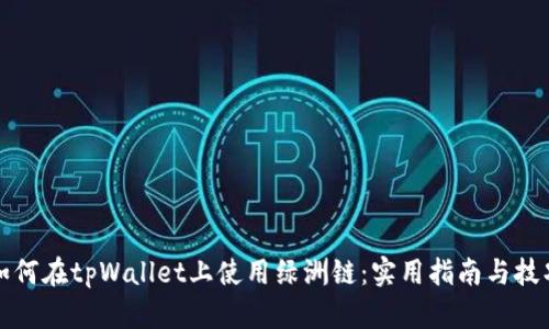 如何在tpWallet上使用绿洲链：实用指南与技巧