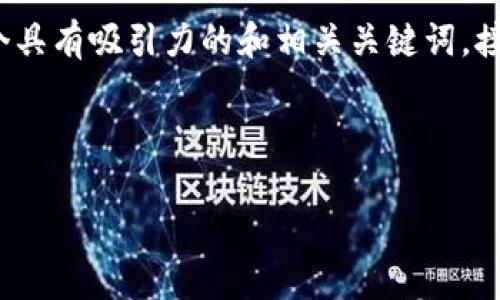 为了关注中本聪Core与tpWallet的关系，我们可以制作一个具有吸引力的和相关关键词。接下来，我将提供一个示例和关键词，然后详细介绍相关内容。

和关键词示例

中本聪Core与tpWallet的整合：如何提升比特币交易体验