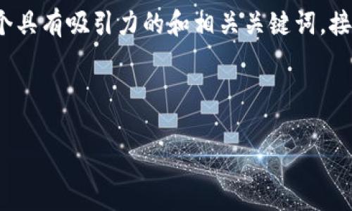 为了关注中本聪Core与tpWallet的关系，我们可以制作一个具有吸引力的和相关关键词。接下来，我将提供一个示例和关键词，然后详细介绍相关内容。

和关键词示例

中本聪Core与tpWallet的整合：如何提升比特币交易体验