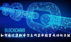 如何通过虚拟币信息网获取投资成功的关键