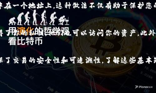 在讨论tpWallet中的币地址时，首先需要明确的是区块链技术的基本原理。每个数字货币在区块链上都有其独特的地址，用于识别用户的资产。通常情况下，tpWallet或任何其他数字钱包中的币地址是不一样的。以下是更详细的说明。

币地址的基础知识
在区块链技术中，每个用户的资产都是通过其对应的地址管理的。这个地址类似于银行账户号码。它是唯一的，用于接收和发送数字货币。无论是比特币、以太坊还是其他加密货币，用户都需要一个独特的地址来进行交易。

tpWallet的地址结构
tpWallet是一款支持多种数字货币的钱包应用。每种数字货币都有其特定的地址结构。例如，比特币地址通常以“1”或“3”开头，而以太坊地址则以“0x”开头。tpWallet会为每种支持的数字货币生成一个独特的地址。

地址重复的可能性
在理论上，币地址是可以重复的，但这需要极其特殊的情况。区块链的设计确保了地址的唯一性，即使是通过随机算法生成地址，成功重复的概率也极其微小。
此外，大多数钱包应用程序，像tpWallet，会采取措施确保每个账户的地址是唯一的。通过生成随机数和加密算法，它们几乎可以保证地址不重复。

如何查看你的地址
用户可以很容易地在tpWallet中查看自己的币地址。打开应用程序，选择相应的数字货币，然后点击“接收”或“收款”按钮，就会显示对应的地址。不同币种有不同的接收地址，因此务必确保您选择了正确的币种。

如何管理多个地址
tpWallet还支持生成和管理多个地址。这在进行不同交易时特别有用。例如，您可能不希望将所有的交易都集中在一个地址上。这种做法不仅有助于保护您的隐私，还有助于更好地记录资产来源和使用情况。

注意事项
在使用tpWallet或任何其他数字钱包时，确保你的私钥和密码保持安全。即使币地址是唯一的，但如果他人获得了你的私钥，他们也可以访问你的资产。此外，将不同数字货币的地址混淆使用有可能导致资产丢失。因此，务必谨慎操作。

总结
总之，tpWallet中的币地址并不会都是一样的。每个用户和每种数字货币都有其独特的钱包地址。这种设计确保了交易的安全性和可追溯性。了解这些基本知识后，用户可以更安心地管理和使用自己的数字资产。无论是存储、投资还是交易，都应当保持警惕，注重安全。

通过以上信息，希望能够清晰地解答你的疑惑。如果还有其他关于tpWallet或数字货币的问题，欢迎继续探讨！