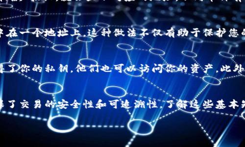 在讨论tpWallet中的币地址时，首先需要明确的是区块链技术的基本原理。每个数字货币在区块链上都有其独特的地址，用于识别用户的资产。通常情况下，tpWallet或任何其他数字钱包中的币地址是不一样的。以下是更详细的说明。

币地址的基础知识
在区块链技术中，每个用户的资产都是通过其对应的地址管理的。这个地址类似于银行账户号码。它是唯一的，用于接收和发送数字货币。无论是比特币、以太坊还是其他加密货币，用户都需要一个独特的地址来进行交易。

tpWallet的地址结构
tpWallet是一款支持多种数字货币的钱包应用。每种数字货币都有其特定的地址结构。例如，比特币地址通常以“1”或“3”开头，而以太坊地址则以“0x”开头。tpWallet会为每种支持的数字货币生成一个独特的地址。

地址重复的可能性
在理论上，币地址是可以重复的，但这需要极其特殊的情况。区块链的设计确保了地址的唯一性，即使是通过随机算法生成地址，成功重复的概率也极其微小。
此外，大多数钱包应用程序，像tpWallet，会采取措施确保每个账户的地址是唯一的。通过生成随机数和加密算法，它们几乎可以保证地址不重复。

如何查看你的地址
用户可以很容易地在tpWallet中查看自己的币地址。打开应用程序，选择相应的数字货币，然后点击“接收”或“收款”按钮，就会显示对应的地址。不同币种有不同的接收地址，因此务必确保您选择了正确的币种。

如何管理多个地址
tpWallet还支持生成和管理多个地址。这在进行不同交易时特别有用。例如，您可能不希望将所有的交易都集中在一个地址上。这种做法不仅有助于保护您的隐私，还有助于更好地记录资产来源和使用情况。

注意事项
在使用tpWallet或任何其他数字钱包时，确保你的私钥和密码保持安全。即使币地址是唯一的，但如果他人获得了你的私钥，他们也可以访问你的资产。此外，将不同数字货币的地址混淆使用有可能导致资产丢失。因此，务必谨慎操作。

总结
总之，tpWallet中的币地址并不会都是一样的。每个用户和每种数字货币都有其独特的钱包地址。这种设计确保了交易的安全性和可追溯性。了解这些基本知识后，用户可以更安心地管理和使用自己的数字资产。无论是存储、投资还是交易，都应当保持警惕，注重安全。

通过以上信息，希望能够清晰地解答你的疑惑。如果还有其他关于tpWallet或数字货币的问题，欢迎继续探讨！