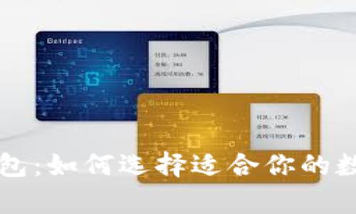 tpWallet与xf钱包：如何选择适合你的数字资产管理工具