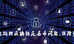 如何有效处理区块链反丢币问题，保障资产安全