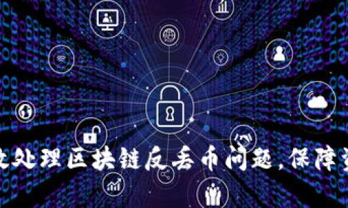 如何有效处理区块链反丢币问题，保障资产安全