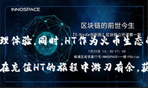   如何在tpWallet上轻松充值HT，快速获取数字资产 / 

 guanjianci tpWallet, 充值HT, 数字资产, 区块链 /guanjianci 

引言：数字资产的新时代

随着区块链技术的迅猛发展，数字资产日益成为投资者关注的焦点。加密货币的种类繁多，其中HT（Huobi Token）因其流通性和应用场景受到许多用户的青睐。特别是在tpWallet这样的一站式数字资产管理平台上，用户能够享受到便捷的充值体验，从而快速获得所需的数字资产。

本篇文章将深入探讨如何在tpWallet上高效充值HT。我们不仅将介绍具体操作步骤，还会分享一些小技巧，帮助你最大化你的投资收益。让我们一起进入这个数字资产的世界吧！

一、什么是tpWallet？

tpWallet是一个功能强大的数字资产钱包，支持多种加密货币的安全存储、管理与交易。它以用户友好的界面、出色的安全性以及良好的客户服务著称。

用户可以在tpWallet中创建多个钱包，方便管理不同类型的资产。同时，tpWallet与多个主流交易所和金融服务平台的联动，使得充值和交易的过程变得更加流畅。

二、ht的基本认知

HT（Huobi Token）是火币交易所的原生代币，用户可以用它支付交易手续费、参与平台活动等。HT的价值不仅来源于其市场价格，更多的是因为它在生态系统中的应用场景。

例如，持有HT的用户可以享受更低的交易手续费，参与火币的投票事件，甚至在特定的情况下获得分红。这些特点使得HT成为一种值得投资的资产。

三、在tpWallet上充值HT的准备工作

在开始充值HT之前，你需要做好一些准备工作：

ul
    li首先，你需要创建一个tpWallet账户。如果你还没有注册，访问tpWallet官网，按照步骤完成注册。/li
    li账户注册成功后，完成必要的身份验证。这通常是为了保护用户的账户安全。/li
    li确保你的tpWallet有足够的余额用于支付充值所需的手续费。/li
/ul

四、在tpWallet上充值HT的步骤

接下来，让我们看看具体的操作步骤：

h41. 登录tpWallet账户/h4

前往tpWallet官网，使用你的账号和密码登录。如果你启用了双重验证，请按照提示进行验证。

h42. 选择充值选项/h4

在tpWallet的主界面，找到并点击“充值”按钮。这通常位于首页的显眼位置。选择你想要充值的资产类型（这里是HT），你将看到关于HT的详细信息。

h43. 获取充值地址/h4

在HT的充值页面上，你会看到一个充值地址。这个地址是你将要发送HT的目标地址。确保复制准确，不要遗漏任何字符。

h44. 通过其他平台转账HT/h4

如果你在其他交易所或钱包中拥有HT，可以通过这些平台将其发送到你的tpWallet地址。在转账前，务必确认地址无误，以避免资产丢失。

h45. 等待充值确认/h4

完成转账后，等待一段时间，通常几分钟到半小时。你可以通过tpWallet的“资产”页面实时查看HT的到账情况。

五、充值HT的小贴士

完成充值后，你可能还想了解一些能提高交易成功率的小技巧。这里有一些建议：

ul
    li选择网络拥堵时段外进行充值。在网络高峰期，交易确认的时间可能会延长，建议避开。/li
    li在转账金额上留有余地，以应对可能的手续费波动。/li
    li保持关注tpWallet的公告，了解市场动态和新功能，以便及时调整你的投资策略。/li
/ul

六、总结

在tpWallet上充值HT的过程其实非常简单。通过快速的几个步骤，你不仅能够轻松将HT充入钱包，还能在随后的投资中受益。合理布局你的数字资产，才能在区块链的浪潮中立于不败之地。

希望以上的介绍能对你的数字资产管理提供帮助。如果你有任何疑问或需要更多信息，欢迎访问tpWallet的官方网站，获取更多支持和服务。

数字资产的未来期待着我们每一个人的参与。勇敢地迈出这一步，你将开启一段新的投资旅程！

结束语

数字资产不仅是一种投资工具，它更代表了一种未来的趋势。在tpWallet这样的平台上，用户能够享受到便捷、安全的资产管理体验。同时，HT作为火币生态的重要组成部分，其价值和应用将随着市场的发展不断增加。

无论你是数字资产的新手，还是经验丰富的投资者，tpWallet都将为你提供一个良好的平台。希望通过本文的分享，能够让你在充值HT的旅程中游刃有余，获得满意的投资回报。