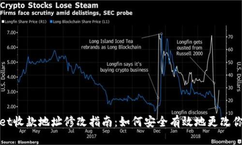 tpWallet收款地址修改指南：如何安全有效地更改你的地址