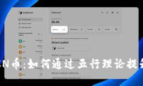 五行区块链CN币：如何通过五行理论提升区块链价值