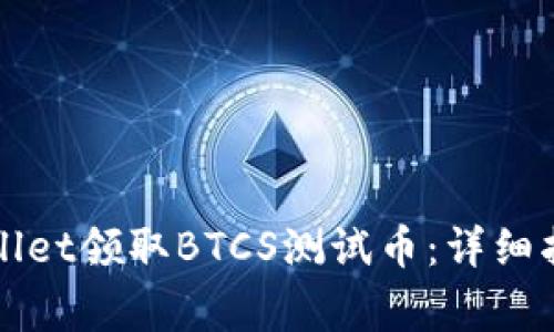 如何通过tpWallet领取BTCS测试币：详细指南与注意事项