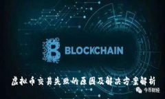 虚拟币交易失败的原因及解决方案解析