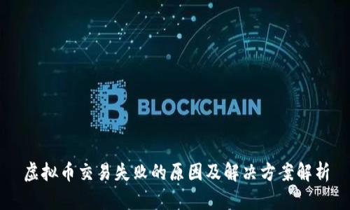 虚拟币交易失败的原因及解决方案解析