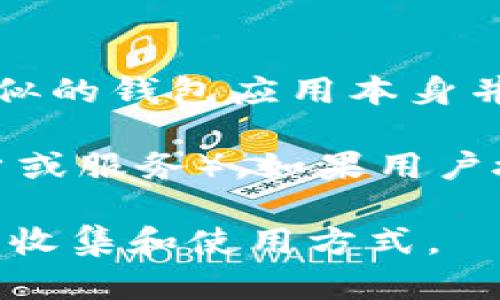 tpWallet 是一种数字钱包应用，用户可以用来存储和管理加密货币。在一般情况下，tpWallet 或类似的钱包应用本身并不会直接显示用户的省市信息。数字钱包的隐私设计使得用户的地理位置信息不会被公开或显示。 

然而，在某些情况下，应用可能会请求访问用户的位置信息，以提供某些功能或服务（例如，附近的商户或服务）。如果用户授权了该权限，可能会显示省市相关的信息。

如果你想获得更具体的反馈或信息，建议查看该应用的隐私政策或用户协议，了解应用对用户信息的收集和使用方式。