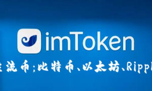 深入解析区块链四大主流币：比特币、以太坊、Ripple和莱特币的投资价值