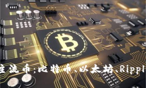 深入解析区块链四大主流币：比特币、以太坊、Ripple和莱特币的投资价值