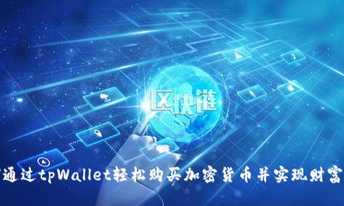如何通过tpWallet轻松购买加密货币并实现财富增值