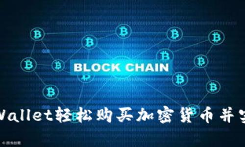 如何通过tpWallet轻松购买加密货币并实现财富增值
