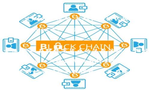 将欧意（Ouyi）平台的币转移到TPWallet是一项需要耐心和仔细操作的任务。以下是实现这一步骤的详细指南，确保你可以顺利地完成转移操作。

第一步：准备工作

在开始转移之前，需要确保你完成一些准备工作。首先，你需要在TPWallet中创建一个账户。如果你还没有账户，可以去TPWallet的官方网站下载应用，或者访问他们的网页进行注册。

确保你的TPWallet已经完成了身份验证。这只是为了保护你的资产，确保只有你能访问你的钱包。在完成注册后，设置一个强密码，并记录下你的助记词，这在恢复钱包时是非常重要的信息。

第二步：获取TPWallet的接收地址

一旦你完成TPWallet的注册，接下来需要获取接收地址。这是一个唯一的字符串，用于标识你的TPWallet账户。

登录TPWallet，在主界面找到“接收”或“充值”选项。选择要接收的币种，系统会生成一个接收地址。这个地址可能是一个长字符串，确保你将其复制准确。一般来说，接收地址旁边会有一个二维码，您可以选择扫描以便于快速输入。

第三步：在欧意平台发起转账

接下来，登录你的欧意账户。进入钱包界面，选择“提现”或“转账”选项。你可以在这里找到你所有的资产。选择你希望转出到TPWallet的钱包币种。

在转账页面，你需要输入几个关键信息。首先，要粘贴你在TPWallet获取的接收地址。确保地址的准确性，任何错误都会导致资产丢失。接下来，输入你要转移的金额。

第四步：确认转账信息

在确认转账之前，仔细检查所有信息，包括接收地址和转账金额。确保没有任何拼写错误，金额也要符合你的要求。如果有确认功能，最好再三确认。

此外，欧意平台通常会有一些转账费，确保你在转账金额中考虑到这部分费用。大多数情况下，手续费会在转账过程中自动计算。

第五步：等待转账完成

一旦你确认了所有信息并提交了转账请求，需要一些时间才能完成交易。区块链交易时间可能会受到网络拥堵影响，通常在几分钟至几小时之间。

你可以在欧意平台的交易记录中查看转账状态。一般情况下，如果转账成功，系统会显示相关信息。在这个过程中，你也可以进入TPWallet，查看是否接收到相应的币。如果一切正常，你将在不久的将来看到你的资产到账。

第六步：操作结束后的注意事项

转账完成后，请查看你的TPWallet余额，确保所有的币种都正确无误。保持你的钱包安全非常重要，定期更改密码，并确保助记词的保密性。

另外，可以在TPWallet进行一些基本的操作，例如查看资产走势，参与投资等。确保充分利用你在TPWallet中的资产。

总结

将欧意的币转到TPWallet的过程相对简单，只需按照上述步骤进行操作。无论是在资金的安全性，还是在对数字货币的使用体验上，做好准备和谨慎操作都是至关重要的。

如果遇到任何问题，建议及时联系欧意或TPWallet的客服团队，以获得更多帮助和支持。此外，定期查看相关的使用指南和常见问题，可以帮助你更加顺利地进行数字资产的管理。

对于初学者，了解区块链的基本知识也会让你更有信心进行这种交易。希望这些信息可以帮助您更好地管理您的数字资产，并在未来的交易中取得好的成果。

这样详细的步骤，不仅让你更清楚如何操作，同时也提升了自己在数字货币交易过程中的信心和能力。