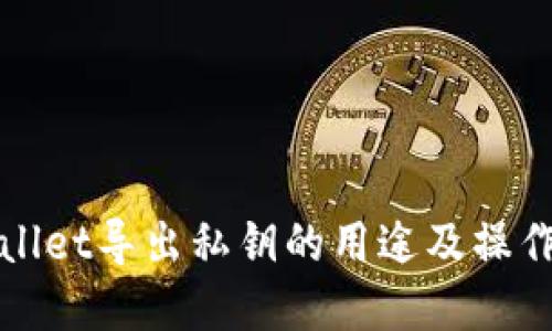 tpWallet导出私钥的用途及操作指南