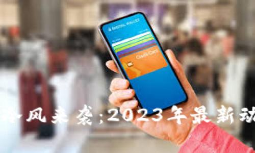 区块链行业的冷风来袭：2023年最新动态与未来展望