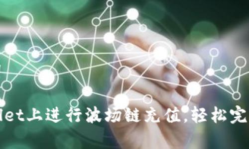 思考和关键词

如何在tpWallet上进行波场链充值，轻松完成交易所操作