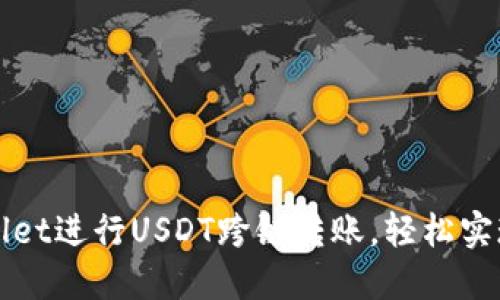 如何使用TPWallet进行USDT跨链转账，轻松实现数字资产管理