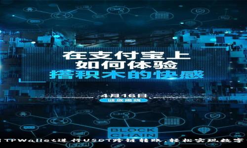如何使用TPWallet进行USDT跨链转账，轻松实现数字资产管理